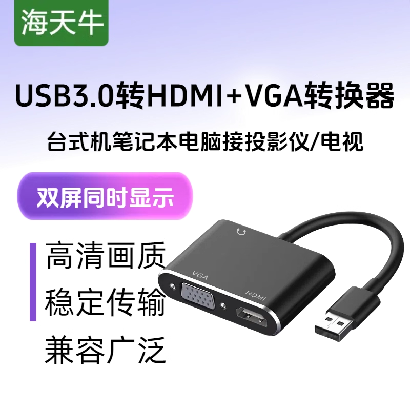 海天牛USB3.0转HDMI接口VGA转换器笔记本电脑接投影仪显示器高清USB转VGA高清HDMI转接线电脑接显示器电视用