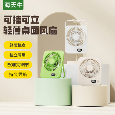 海天牛2025年新款轻薄桌面风扇
