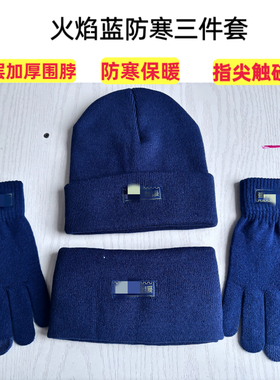 消防防寒三件套冬季保暖针织帽子围脖手套户外救援训练手套帽子