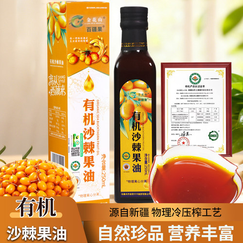 有机沙棘果油新疆瓶装250ml