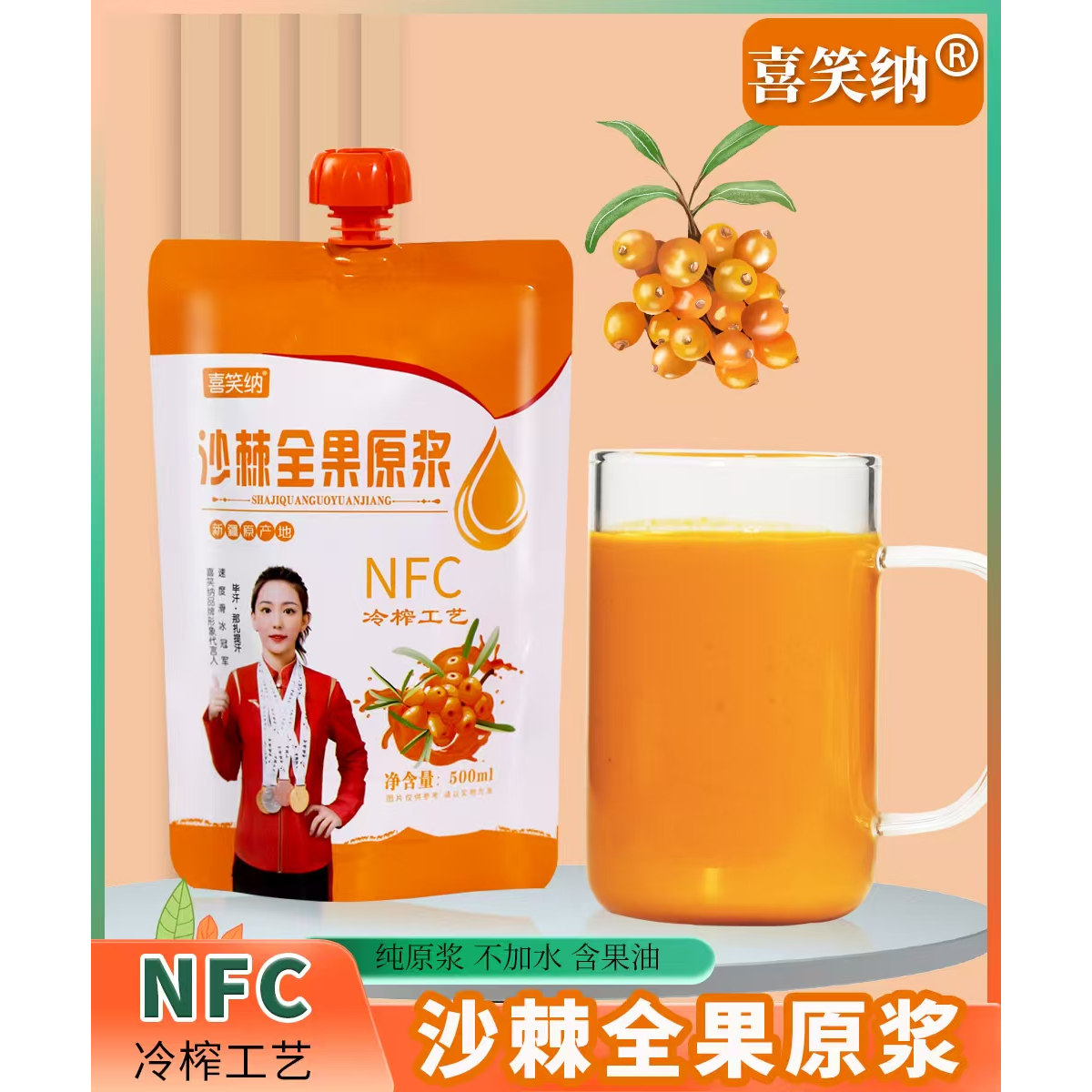新疆高品质喜笑纳全果沙棘原浆不提油不提籽500g*1袋