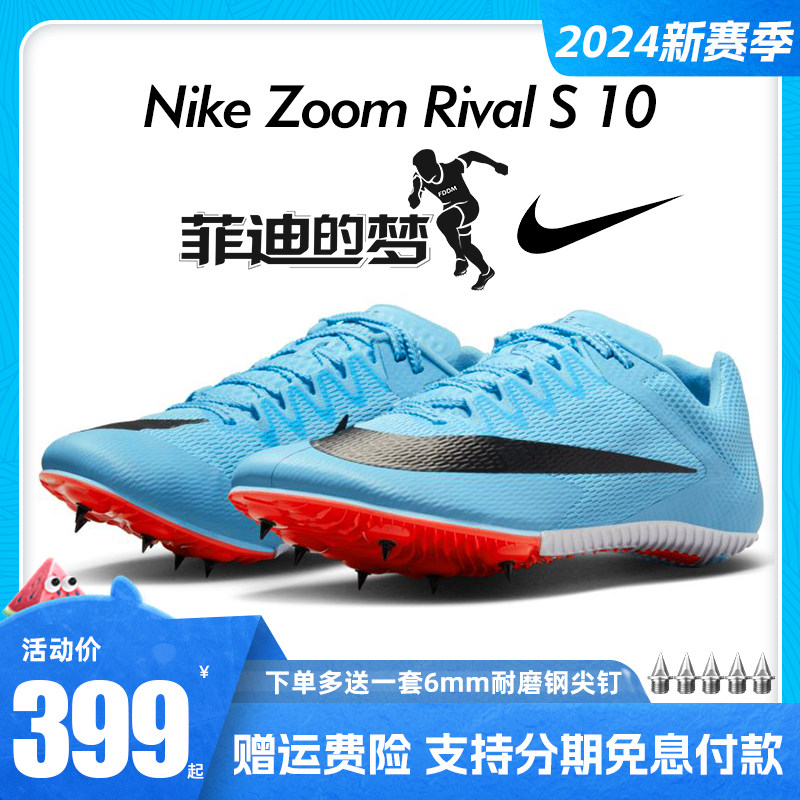 菲迪的梦新款nike耐克s10钉鞋短跑田径s9钉鞋男女m10四项专业训练