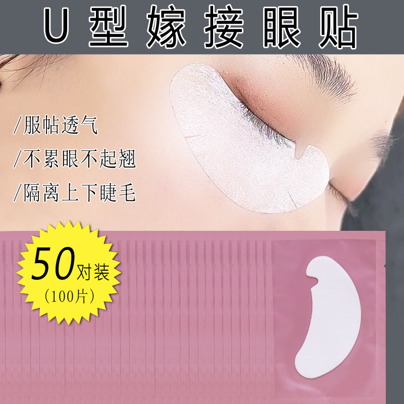 U型嫁接睫毛眼贴纸 美睫店卸除专用 隔离胶原蛋白下睫毛垫片眼膜