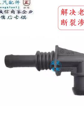 适配奥迪A4L/B8/Q5/A5防冻液水壶连接水管接头涡轮增压回水管接头