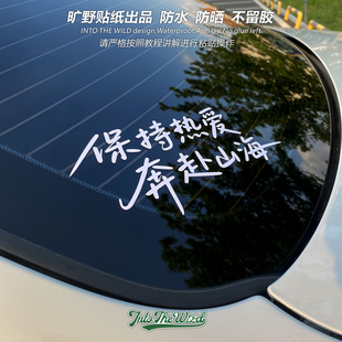 保持热爱奔赴山海越野车SUV励志语录贴纸三角窗后窗玻璃防水车贴