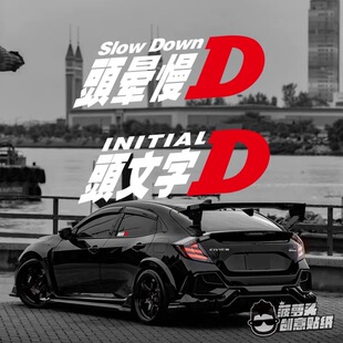 头晕慢D 头文字D 改装车恶搞搞笑汽车摩托车飞度思域SU7网红车贴