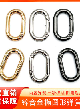 新款圆线椭圆形旦扣 diy箱包五金饰品配件镀金叻枪银色开口弹簧圈