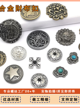如意全新十字花锌合金皮具纽扣