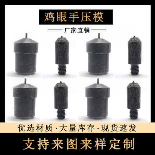 厂家直销全规格圆边鸡眼 手压机鸡眼模具 扣眼模打扣眼脚踏机模具