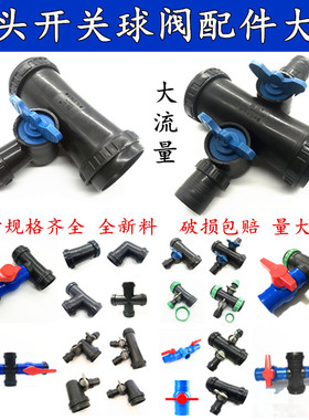 农用1寸2寸微喷带配套三通 四通 水带球阀开关农用滴灌带旁通接头