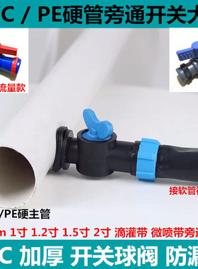 1英寸N45Φ28硬管旁通阀pe管旁通开关农用滴灌带微喷带旁通接头