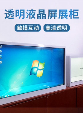 43寸49寸55寸65触摸互动透明液晶屏展柜广告一体机LCD透明拼接屏