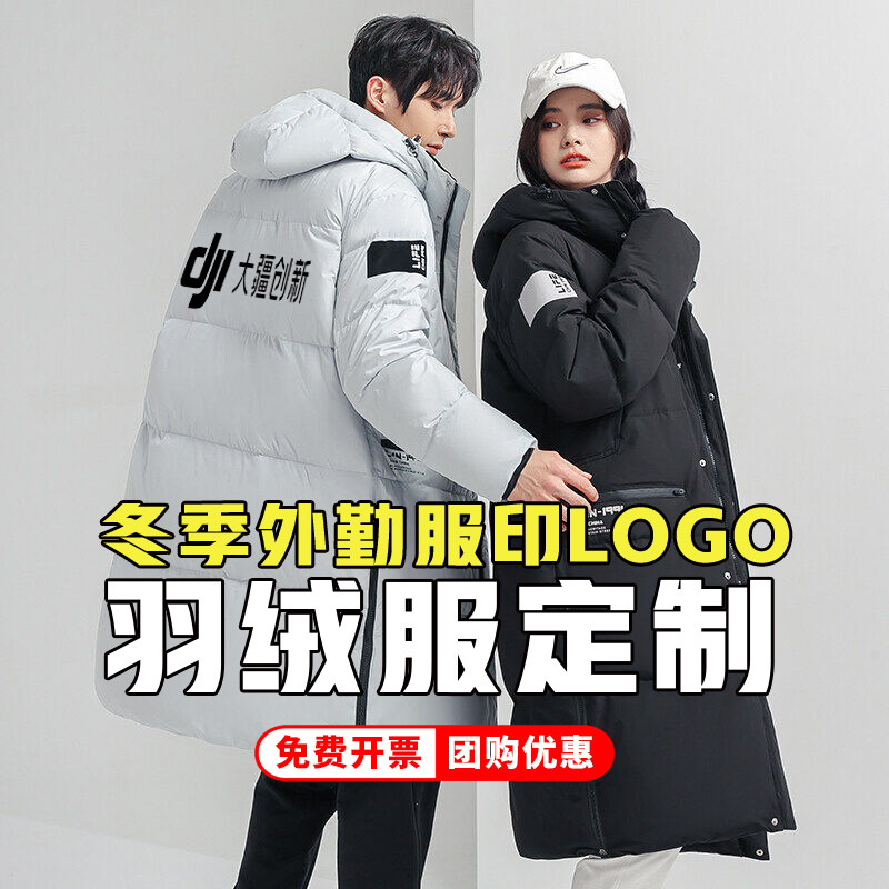 工作服定制中长款羽绒服印字logo男女校服团体工装4S店企业工服