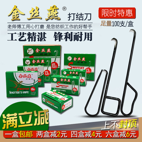 金丝燕纺织厂小钩刀打结刀包邮