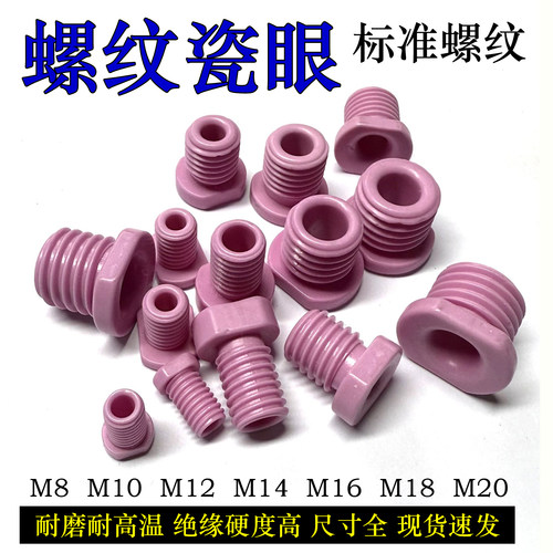 氧化铝螺纹瓷眼过线紧固