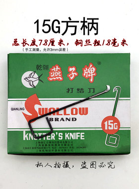 乾翎燕子牌打结刀15G方柄割纱刀