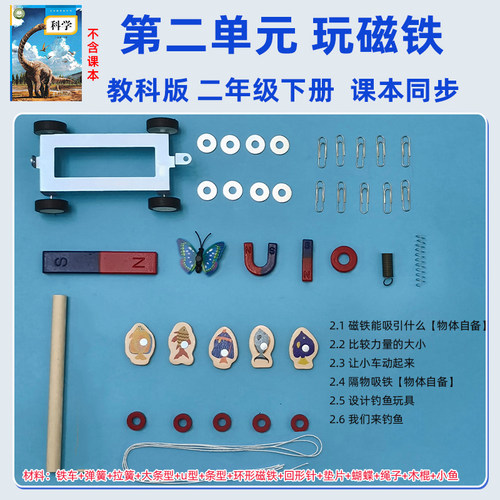 教科版磁铁二年级下册科学磁铁套装教具玩磁铁设计钓鱼玩具材料包