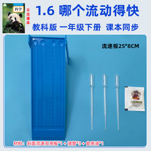 教科版一年级比较液体流动速度实验斜面流速板比较油跟水的速度