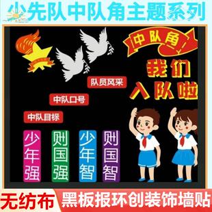 小学教室黑板报墙中队角少先队装饰爱国童心向党布置文化主题墙贴