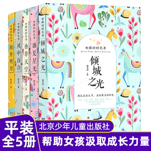 女孩的时光书 秦文君全5册 香草天空 风中百合 海升明月 盛夏星光 倾城之光 小说阅读读物 7-10-14岁青少年少儿童故事图书籍