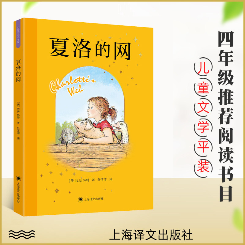 夏洛的网 中文版原版 怀特著(儿童文学