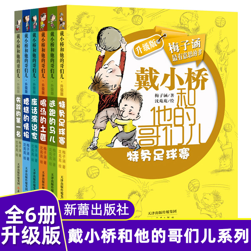 戴小桥和他的哥们儿升级版全套6册特务足球赛逃跑的马儿7-10岁儿童文学校园小说3-6年级三四五六年级小学生课外读物  新蕾出版社