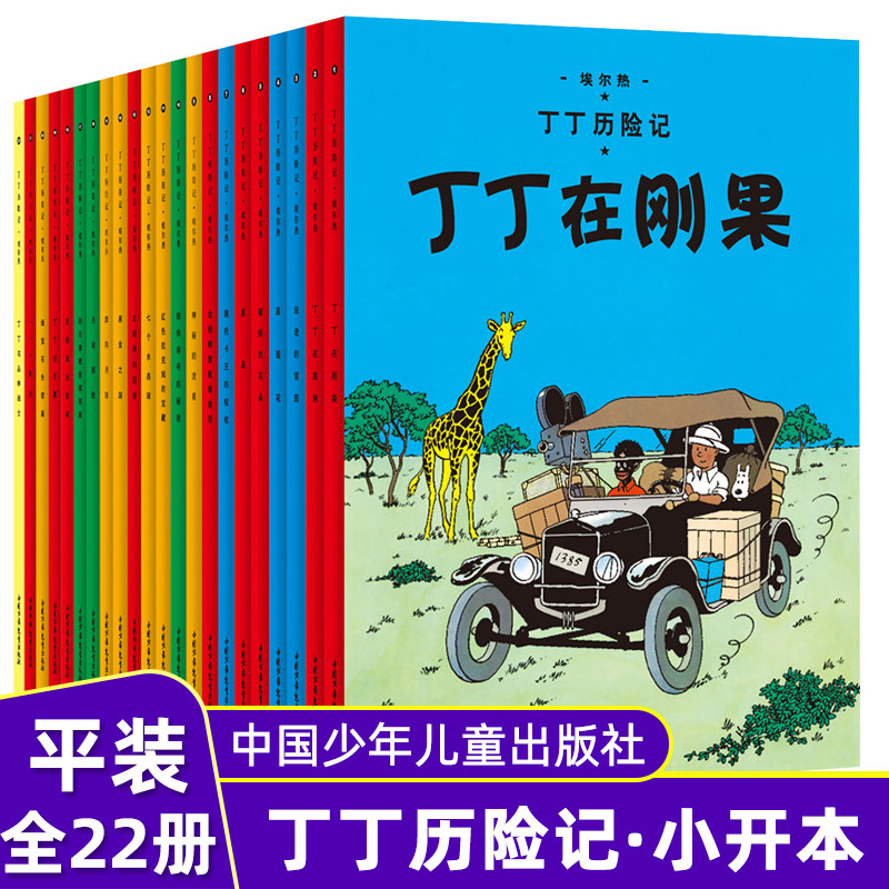 丁丁历险记小开本 全22册 非注音 埃尔热著 精美大图字清易读 6-12岁儿童阅读推荐漫画书籍 全新正版速发中国少年儿童出版社