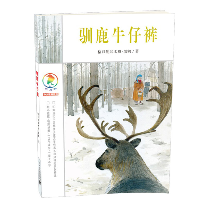 驯鹿牛仔裤平装课外阅读书