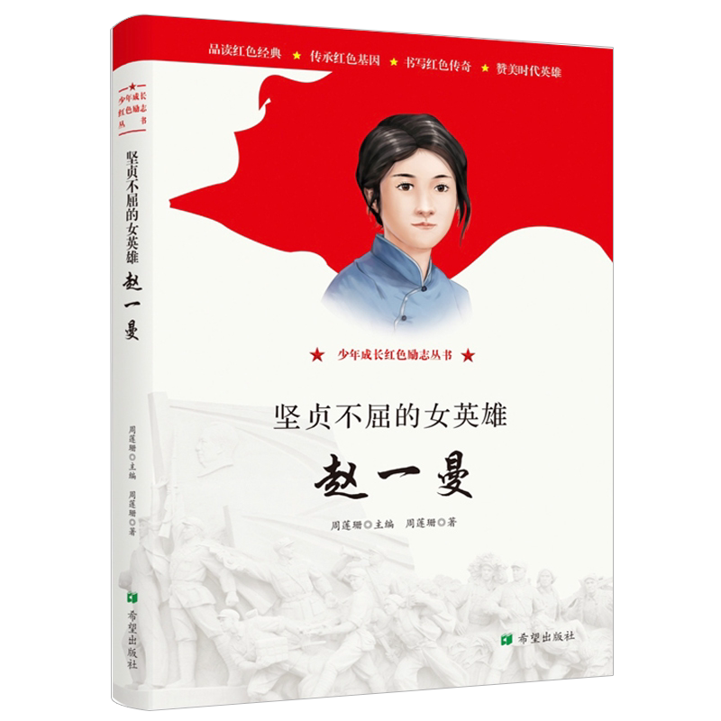 女英雄赵一曼 少年成长红色励志丛书  小学生名人传记个人人物传记