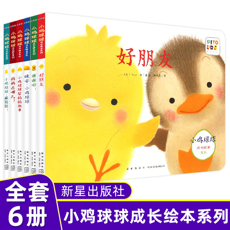 全6册小鸡球球成长绘本系列