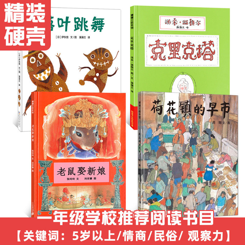 一年级课外书推荐全套4册精装 克里克塔+老鼠娶新娘+落叶跳舞+荷花镇的早市 3-6-8岁儿童绘本故事书 亲子共读图画书非注音版 正版