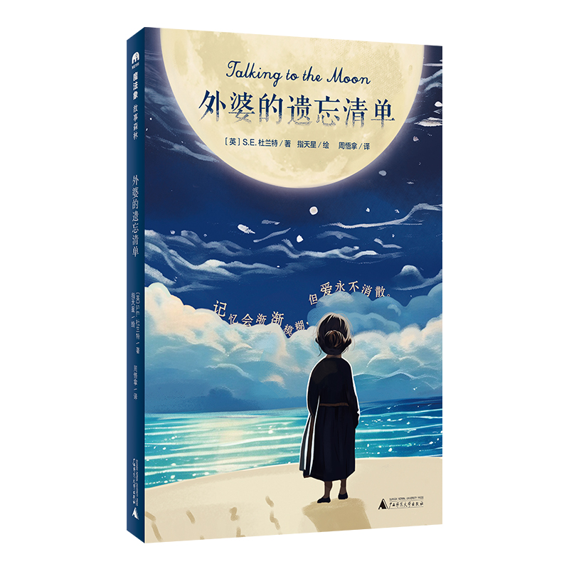 外婆的遗忘清单 魔法象故事森林 S.E.杜兰特著 8-12岁儿童课外情感阅读书 记忆会渐渐模糊,但爱永不消散 广西师范大学出版社 正版