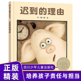 现货 迟到的理由 信谊原创图画书精装硬壳绘本明天出版社 儿童绘本故事书适合3-4-5-6-7-8岁儿童一二年级小学生阅读硬壳绘本绘本
