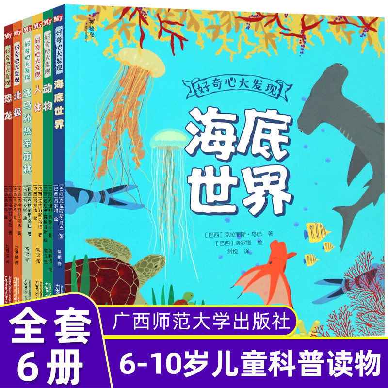 全套6册 好奇心大发现:海底世界+人体+动物+亚马逊热带雨林+北极+恐龙+海底世界 6-10岁小学生课外科普百科 儿童科普启蒙读物正版