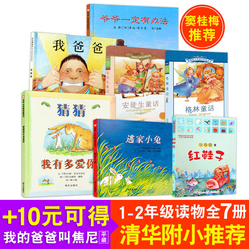 现货2018清华附小指定7册书籍窦桂梅推荐一年级二年级儿童绘本3-6-8岁我爸爸猜猜我有多爱你爷爷一定有办法逃家小兔注音版红鞋子书