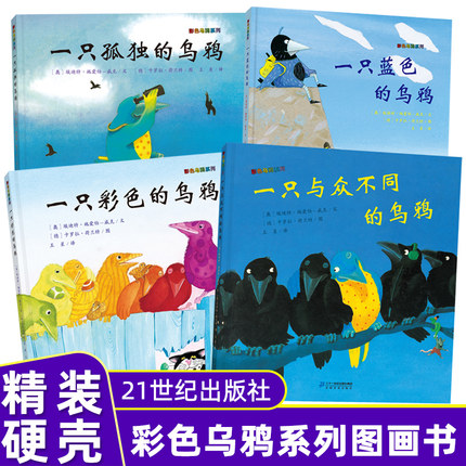 一只孤独的乌鸦 彩色乌鸦系列儿童绘本故事书幼儿园大中小班2-3-6-8岁小人书连环画漫画书小学生图书儿童读物4-7幼儿宝宝绘本 精装