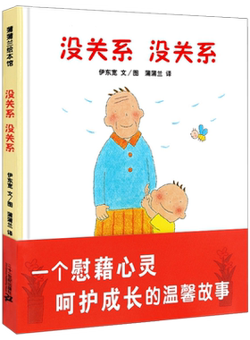 正版速发 没关系没关系精装3-6岁低幼儿童宝宝亲子情商睡前故事蒲蒲兰 启蒙认知绘画书籍图画书系列讲诉祖孙间的亲情宝宝绘本读物