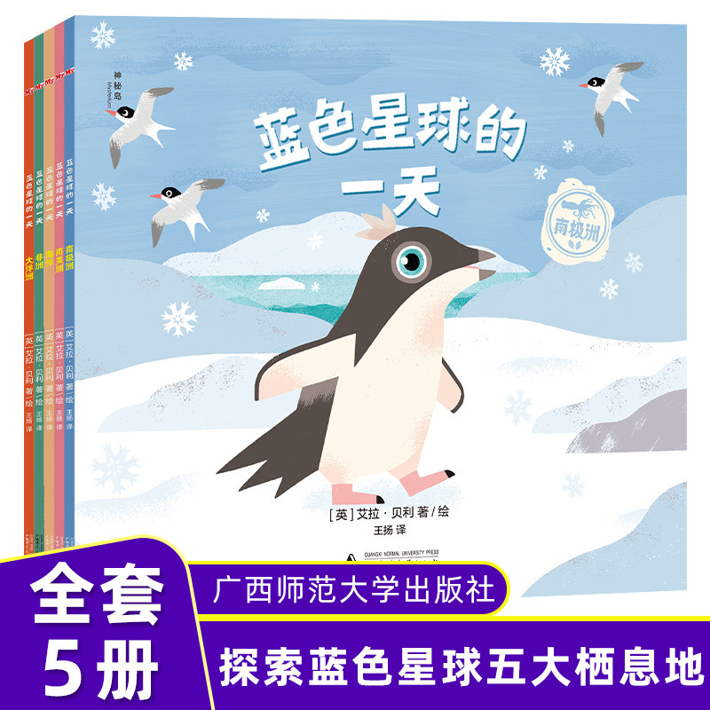 蓝色星球的一天全5册 3-7岁幼儿园宝宝图画故事书绘本儿童课外阅读亲子共读幼小衔接动物科普读物环境气候探索海洋生物特征生活