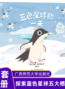 蓝色星球的一天全5册 3-7岁幼儿园宝宝图画故事书绘本儿童课外阅读亲子共读幼小衔接动物科普读物环境气候探索海洋生物特征生活
