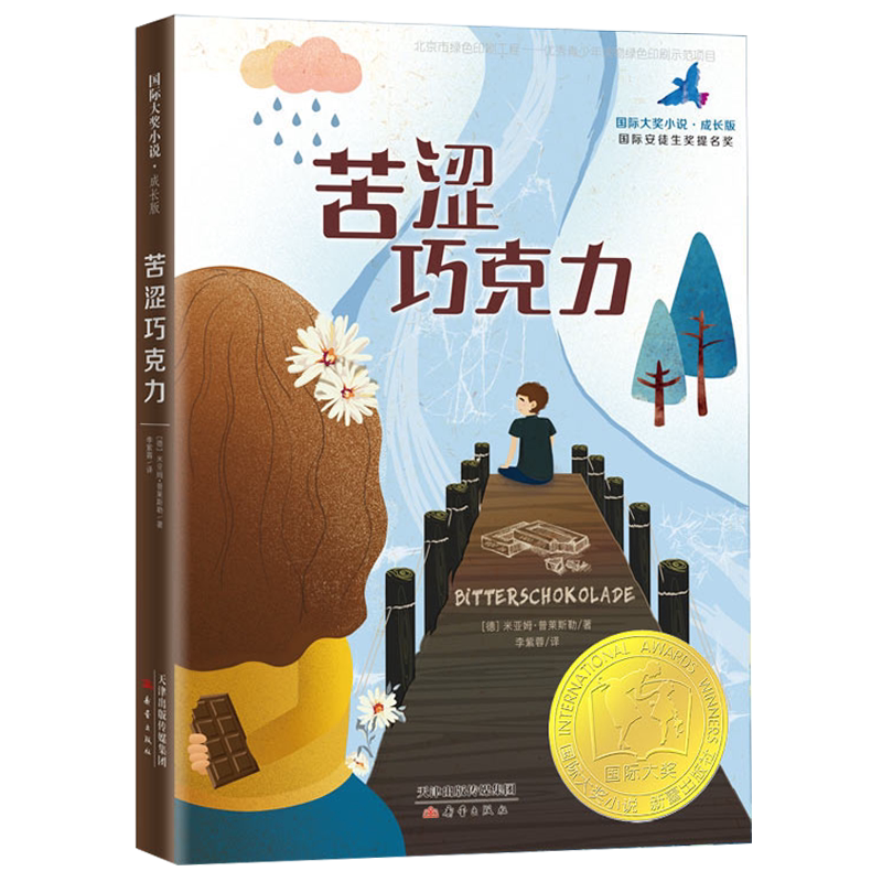 苦涩巧克力 儿童成长励志小说故事书儿童文学读物 6-12岁中小学生课外书 国际大奖小说 在友谊与关爱中接纳自己 收获自信 正版