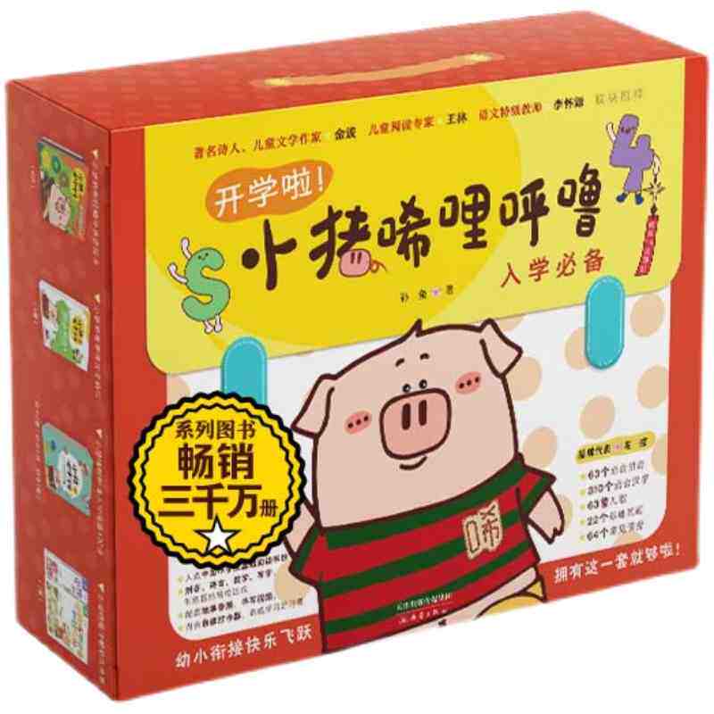 开学啦！小猪唏哩呼噜入学必备系列礼盒（内18册图书）1-2年级推荐 掌握63个拼音+310个必会汉字+语言数学基础知识 儿童礼物送礼