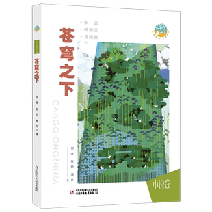 抱抱地球 点亮生命 苍穹之下 7-14岁儿童阅读文学小说故事书籍 课外阅读书籍 唤起读者对自然、野生动物的敬畏之心与爱护之意