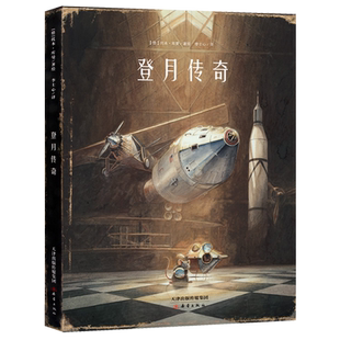 登月传奇 插画家协会优秀原创童书作品奖 3-6岁儿童读物绘本 新锐天才画家托本·库曼年度力作现象级绘本全新力作