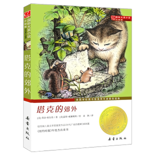 塔克的郊外大奖小说 升级版 儿童文学小学生三四年级课外阅读书儿童课外书 8-12岁儿童文学小说推荐读物 新蕾出版社