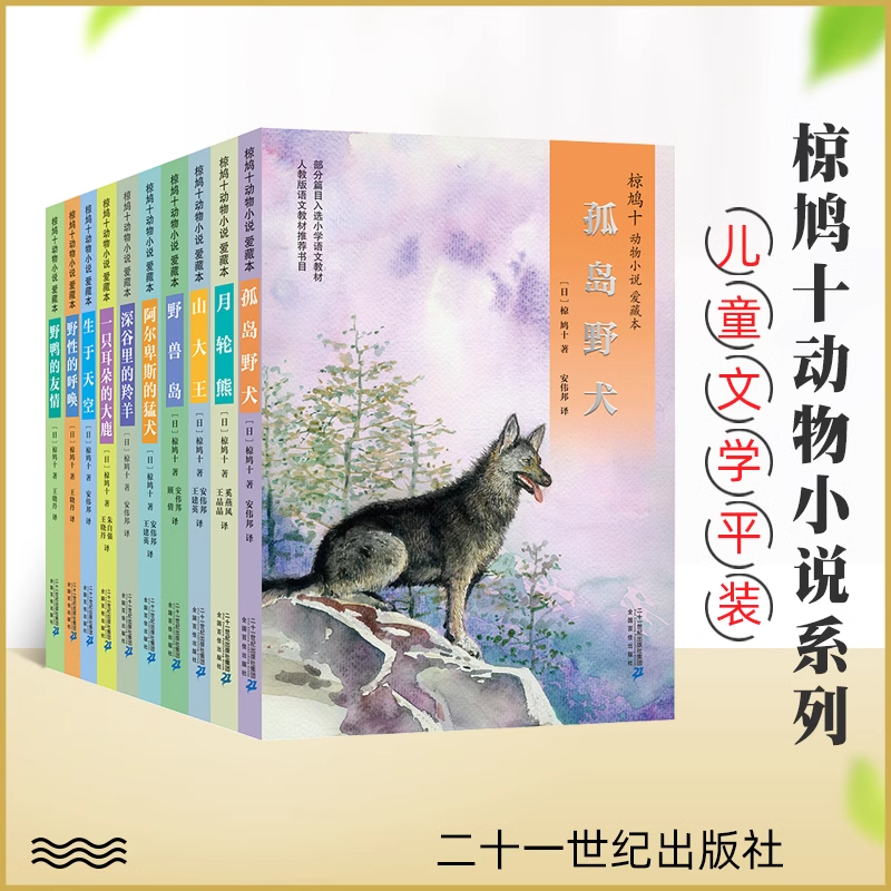 椋鸠十动物小说 生于天空月轮熊山大王孤岛野犬野鸭的友情小说爱藏本8-12-14岁儿童文学读物动物文学小说故事21世纪深谷里的羚羊