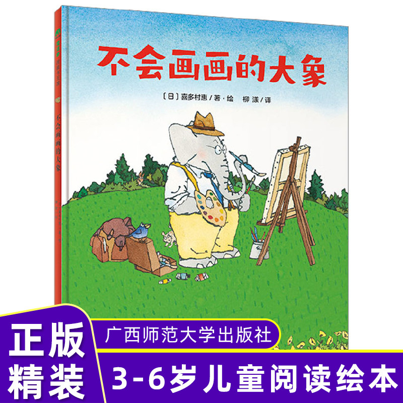 不会画画的大象3-6岁儿童适读