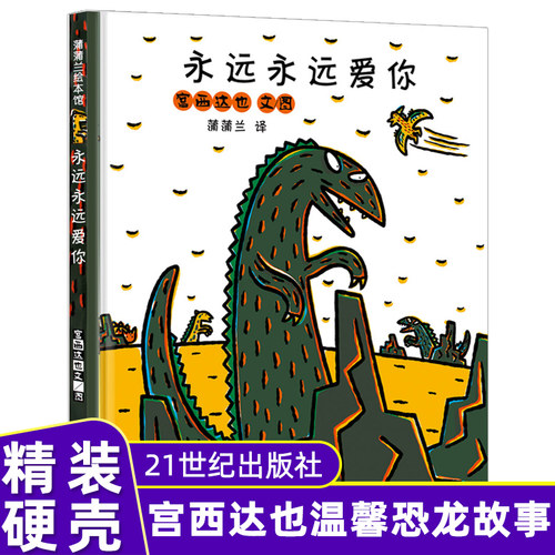 【正版速发】永远永远爱你 蒲蒲兰精装绘本3-6岁 幼儿童认知故事绘本温馨恐龙故事2-3-4-5-6岁亲子共读推荐品21世纪出版社