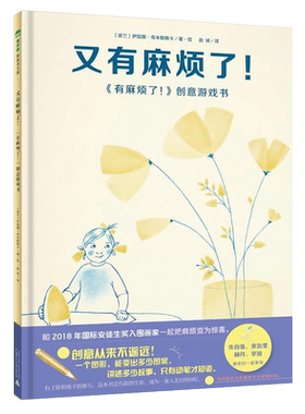 魔法象 又有麻烦了！精装硬皮 3-5-6-8岁宝宝儿童创意游戏书儿童画画书亲子共读绘本图画书幼儿园课外读物卡通故事书少儿读物 正版