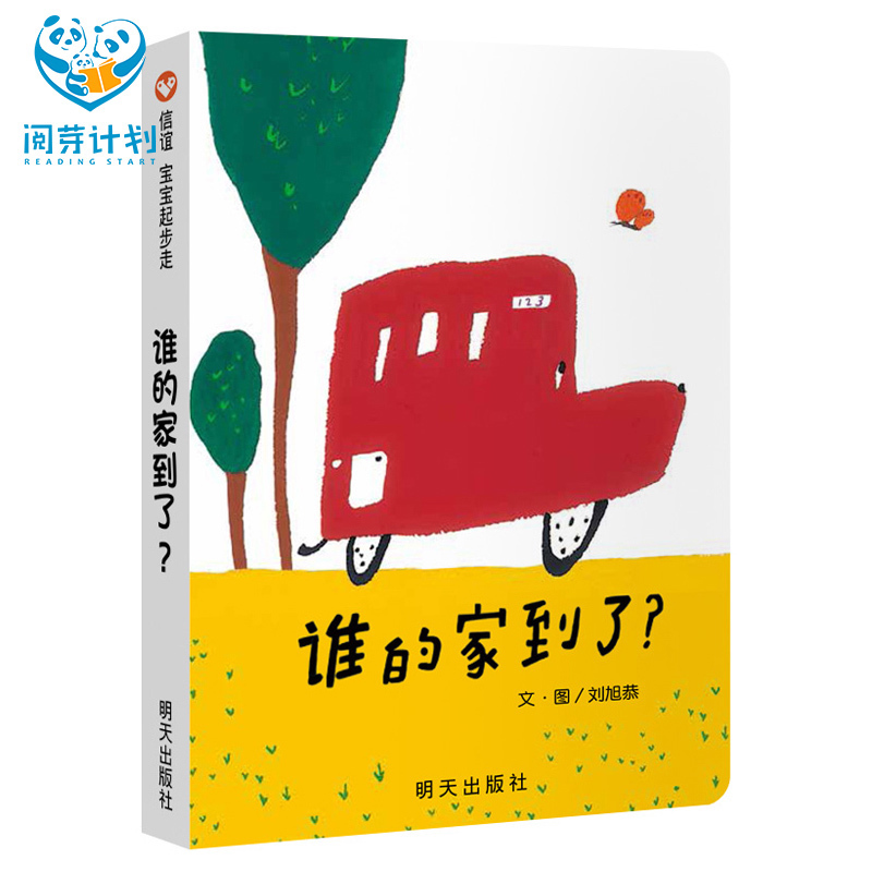 誰的家到了? 閱芽計劃特別推薦書目 0-1 1-2 2-3歲適合閱讀書目 信誼 寶寶起步走 明天出版社 幼兒兒童寶寶早教啟蒙認知繪本