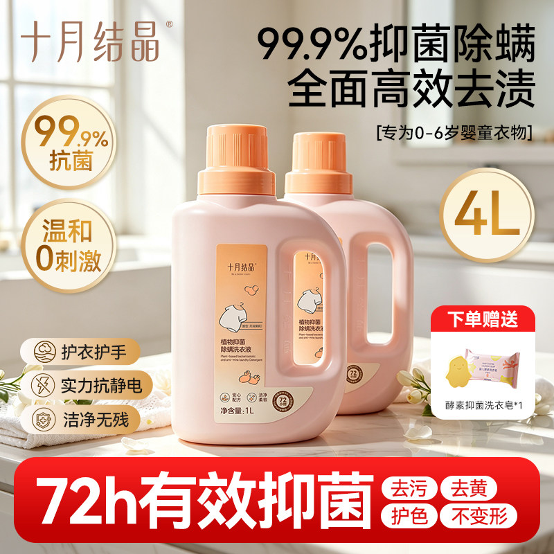 十月结晶婴儿洗衣液新生幼童宝宝专用抑菌除螨内衣裤洗涤剂BB皂液